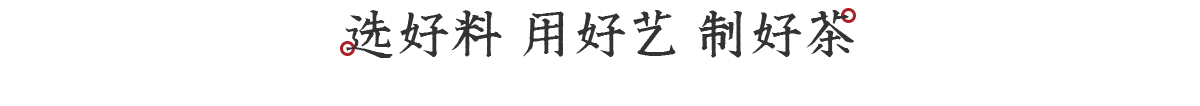 選好料，用好藝，制好茶