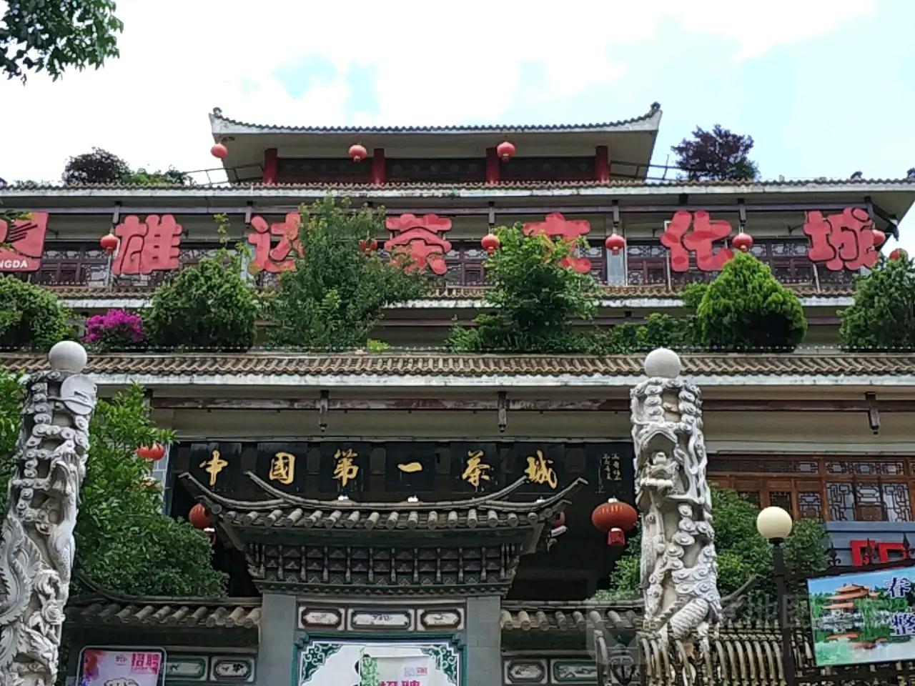 中國(guó)第一茶城