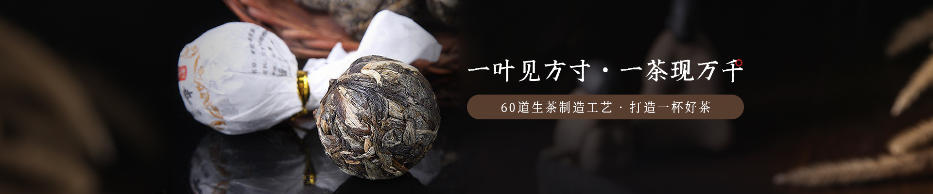 葉片情：一葉見方寸，一茶現(xiàn)萬千，60道生茶制造工藝   打造一杯好茶