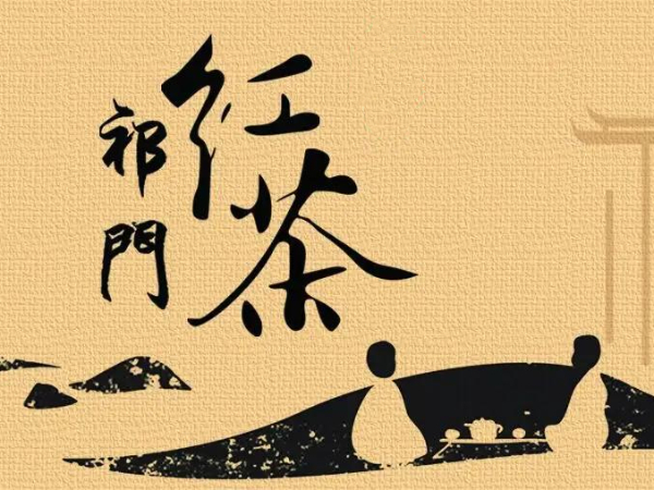 祁門(mén)紅茶